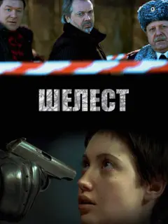 Шелест российский сериал